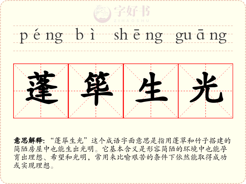 蓬筚生光