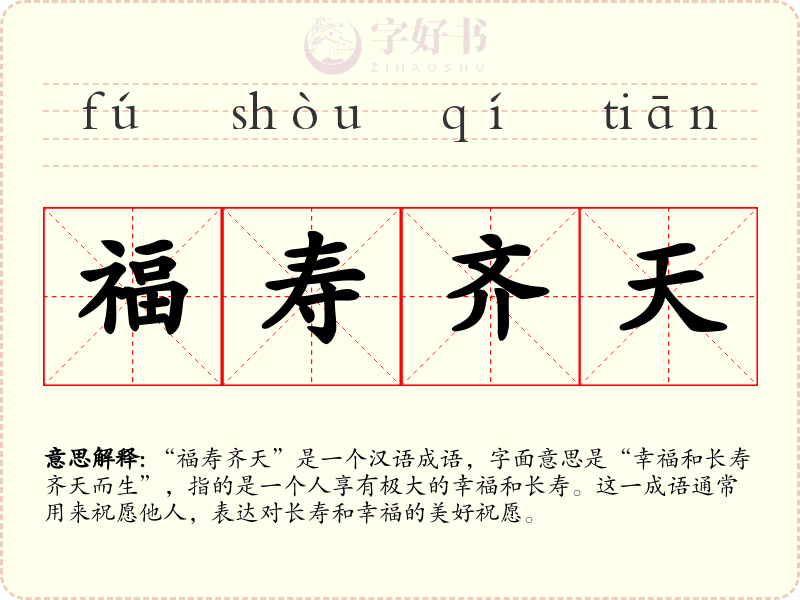 福寿齐天