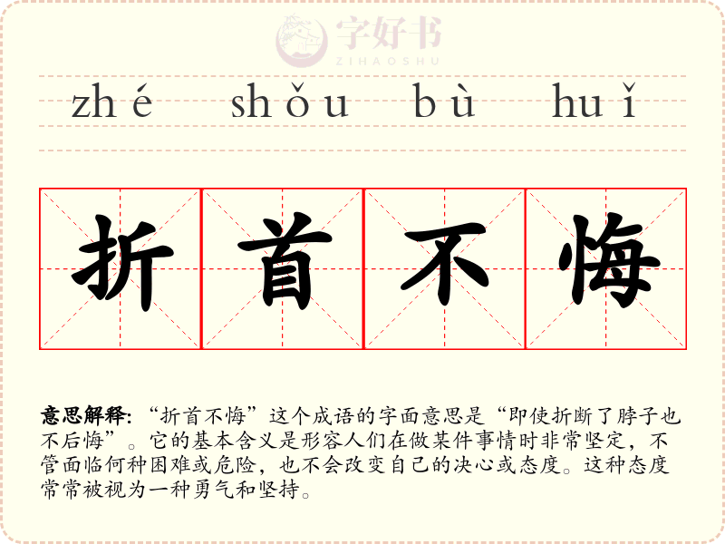 折首不悔