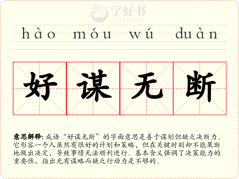好谋无断