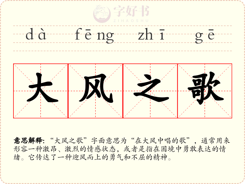 大风之歌