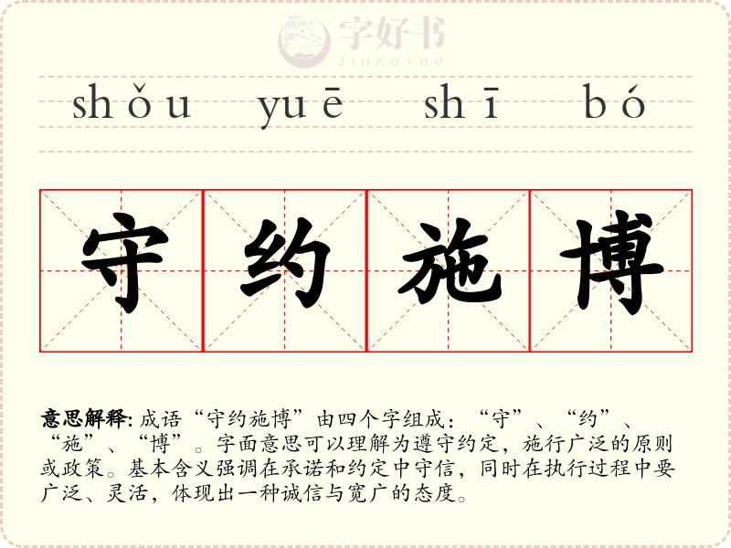 守约施博