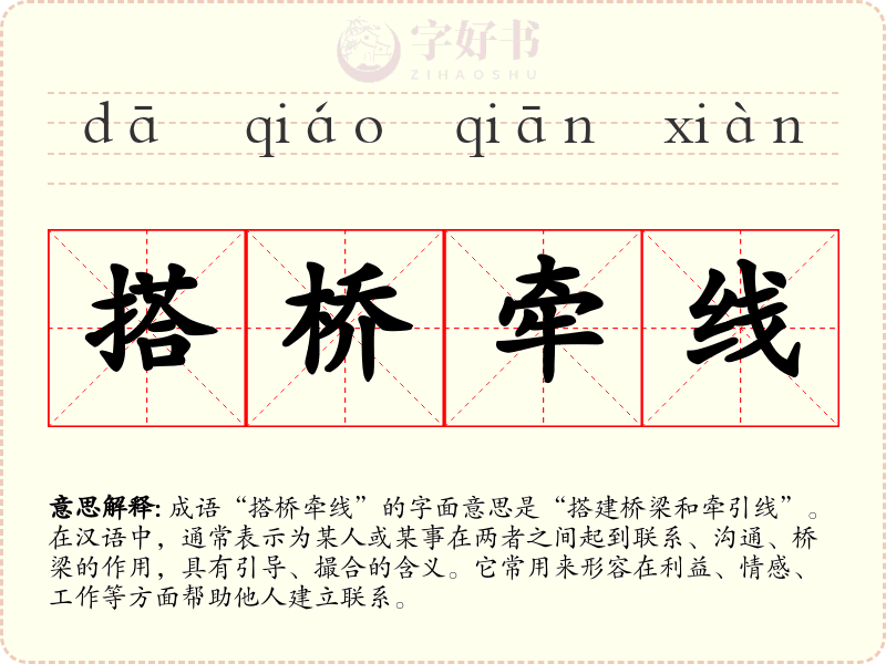 搭桥牵线