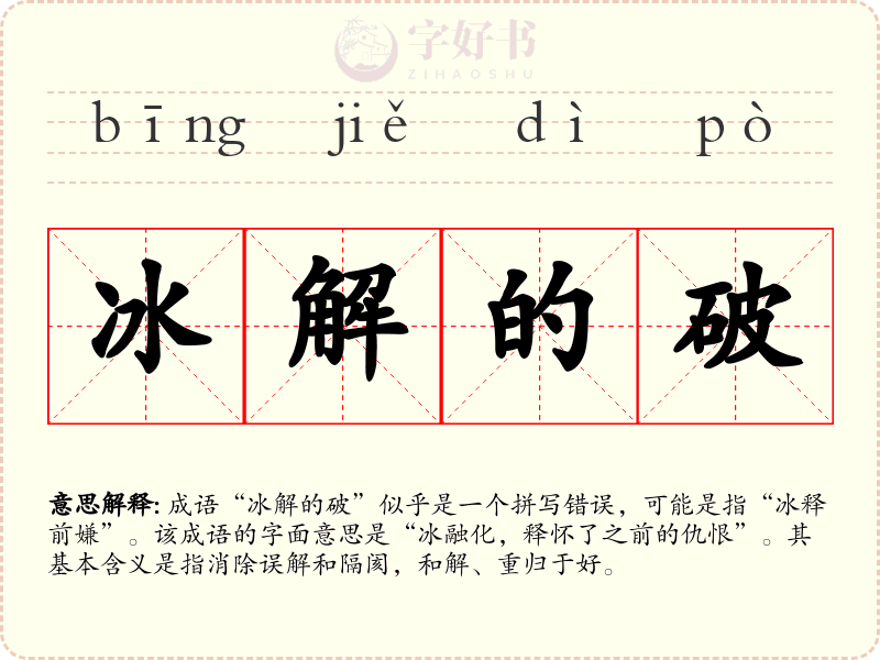 冰解的破