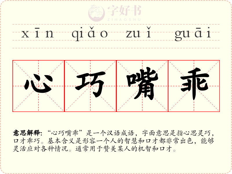 心巧嘴乖