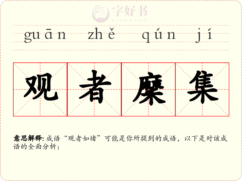 观者穈集