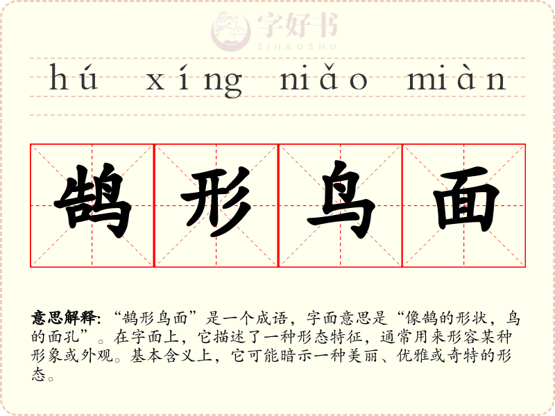 鹄形鸟面