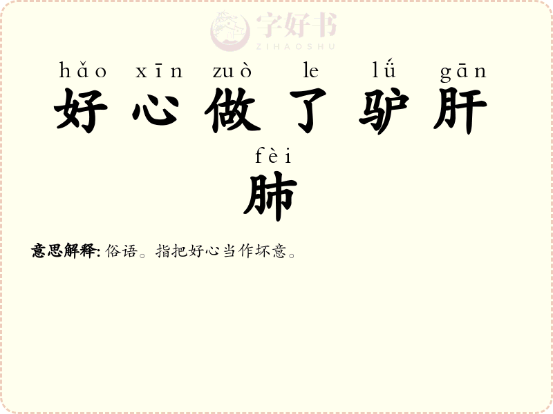 好心做了驴肝肺
