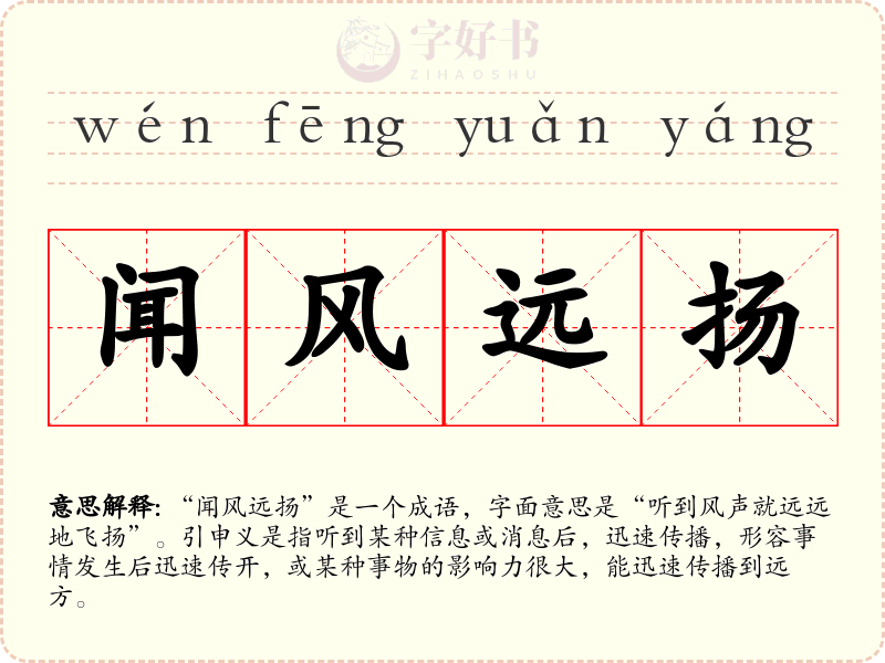 闻风远扬