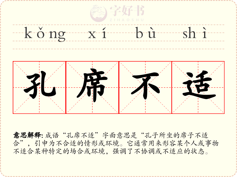 孔席不适