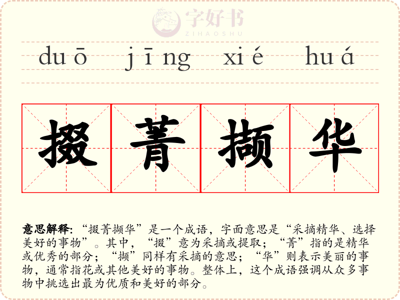 掇菁撷华