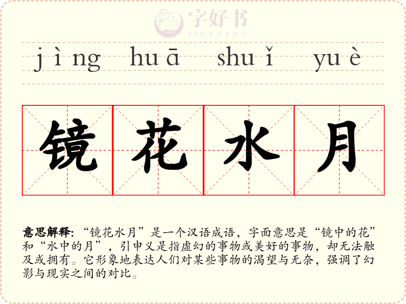 镜花水月