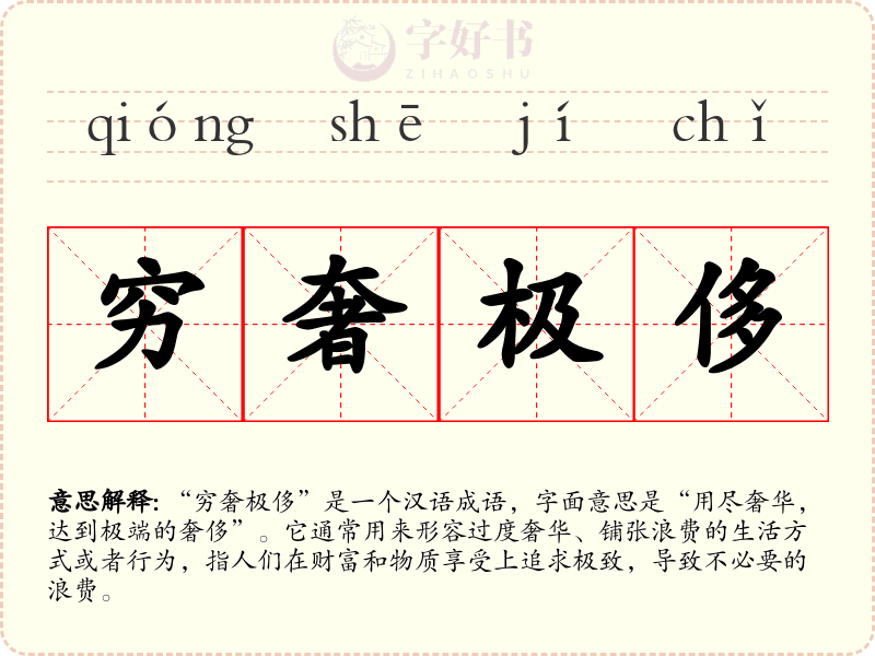穷奢极侈
