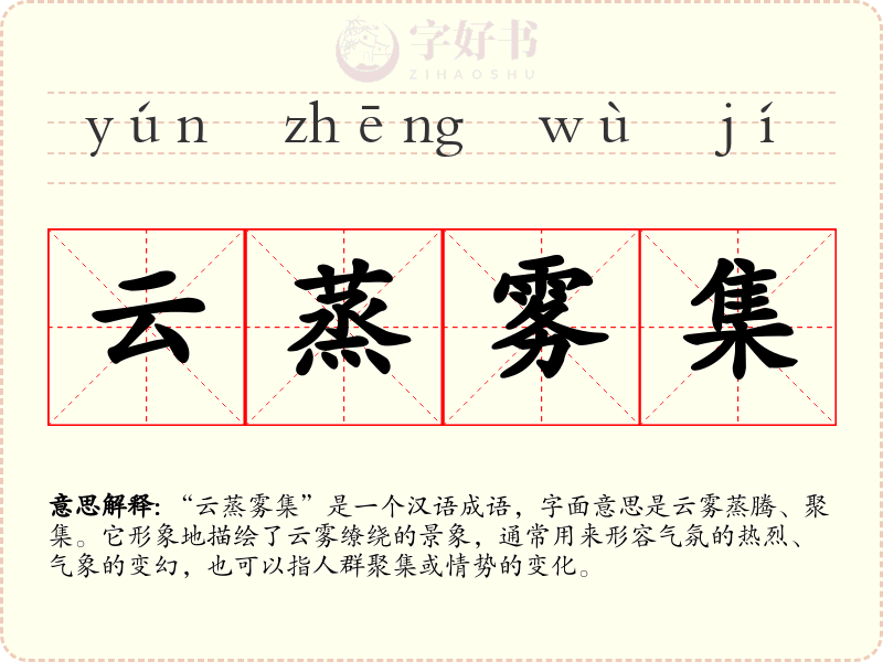 云蒸雾集