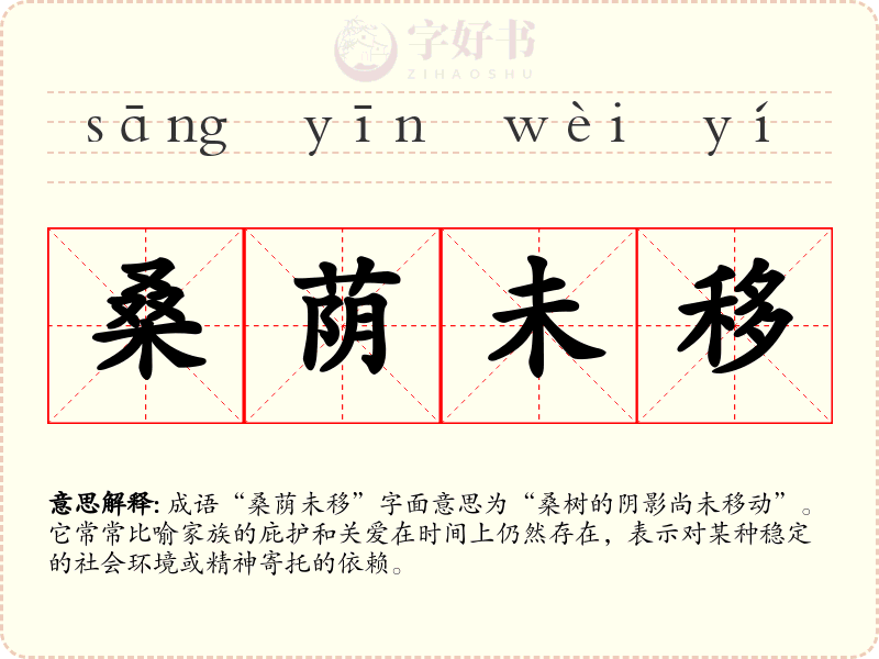 桑荫未移