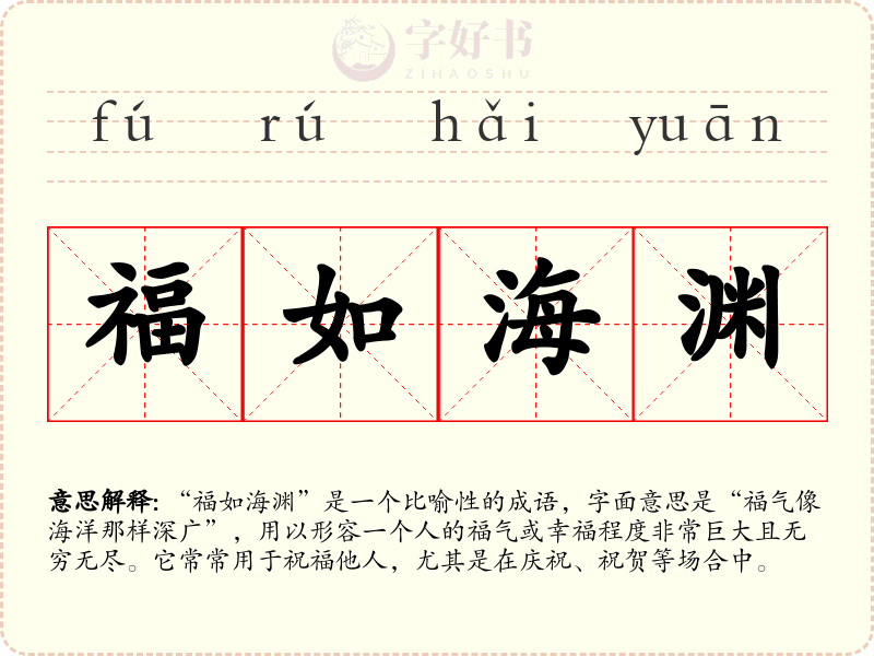 福如海渊