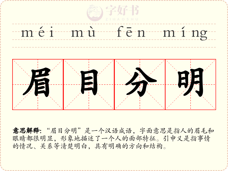 眉目分明