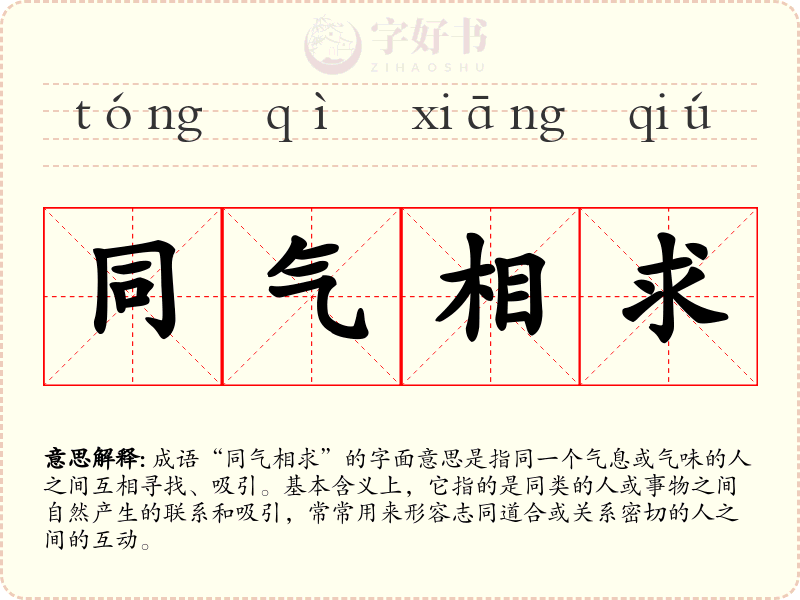 同气相求
