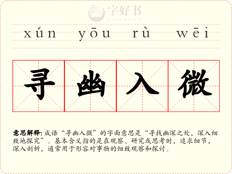 寻幽入微