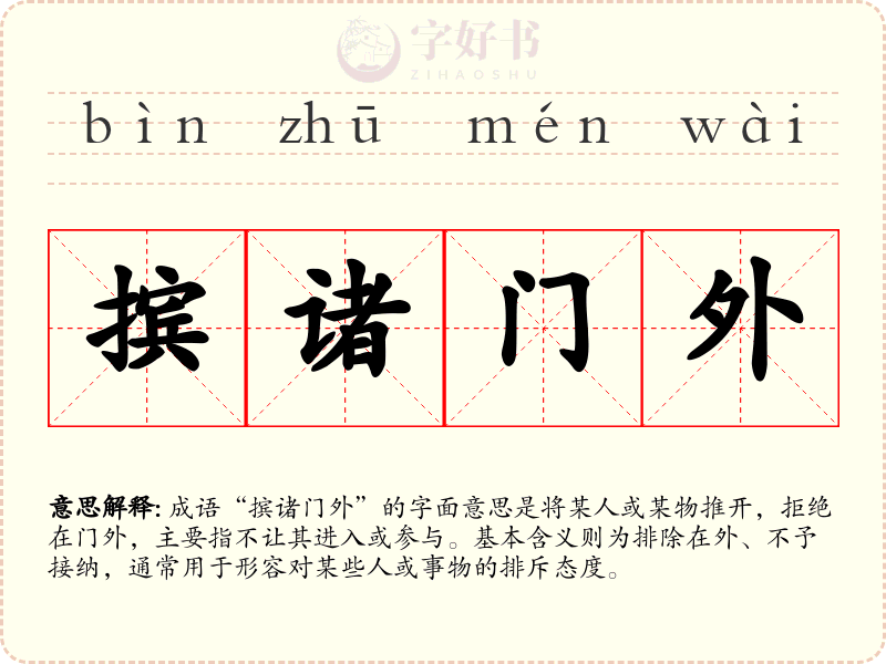 摈诸门外