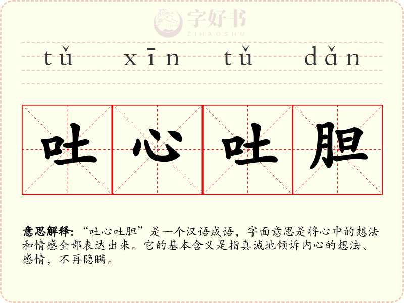 吐心吐胆