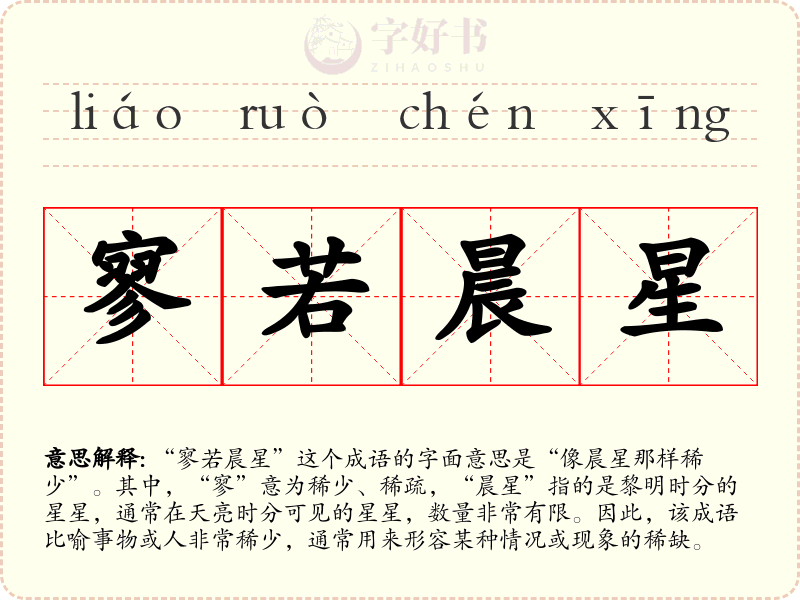 寥若晨星