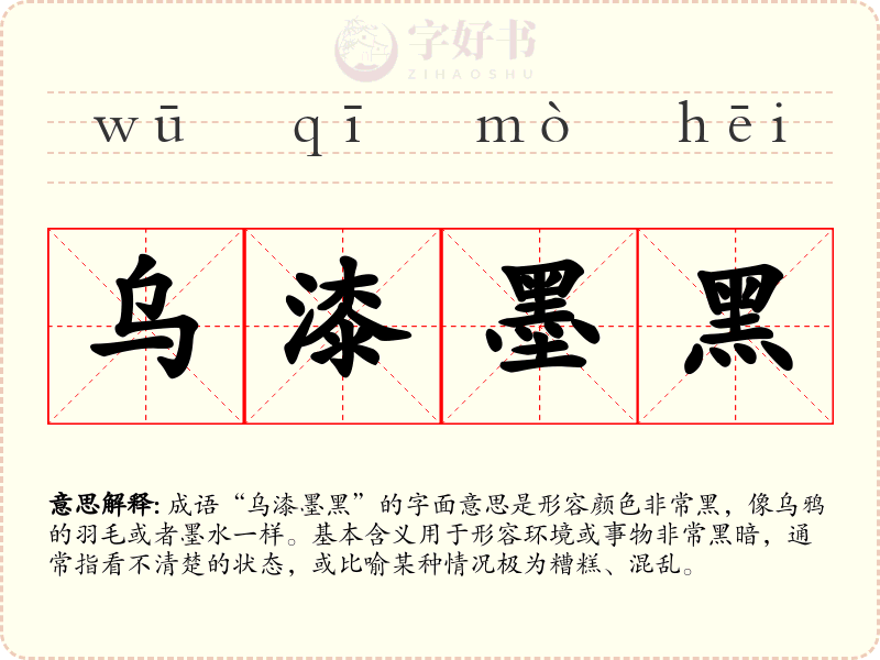 乌漆墨黑