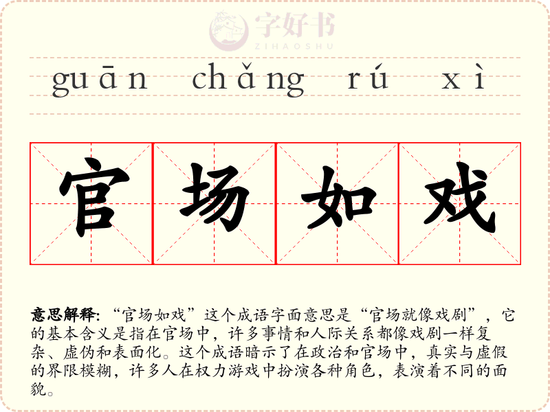 官场如戏