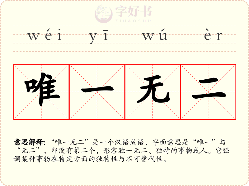 唯一无二