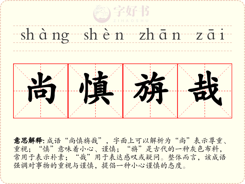 尚慎旃哉