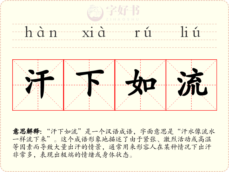 汗下如流