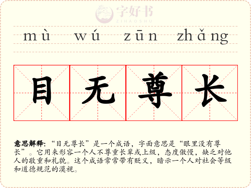 目无尊长