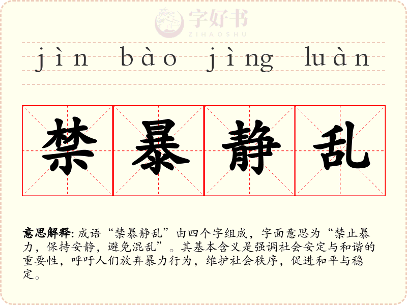 禁暴静乱