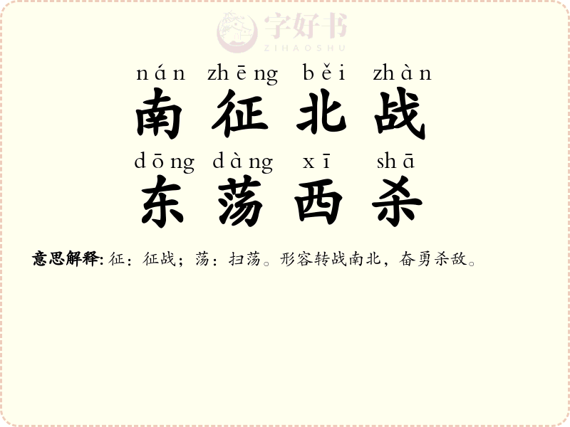 南征北战，东荡西杀