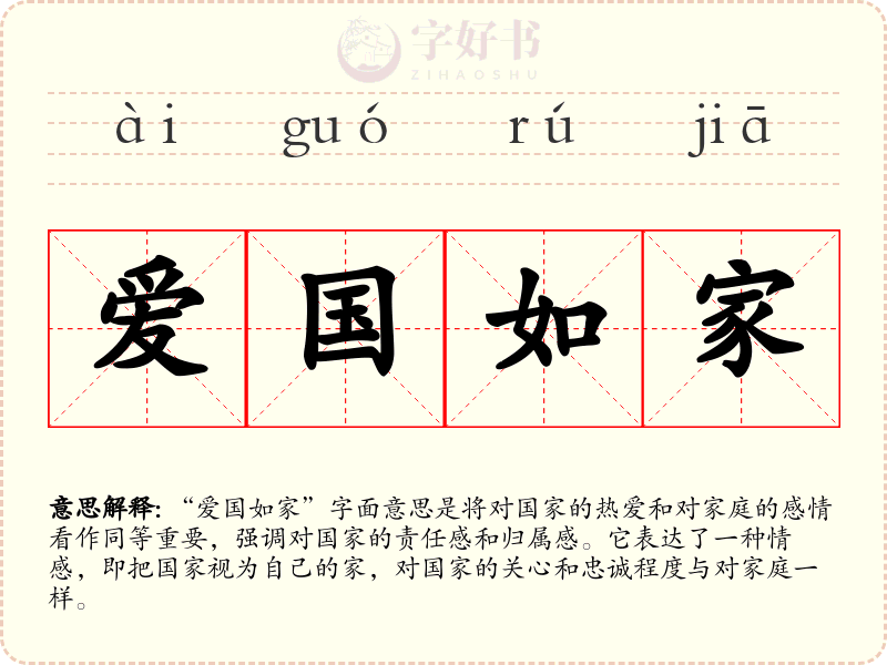 爱国如家