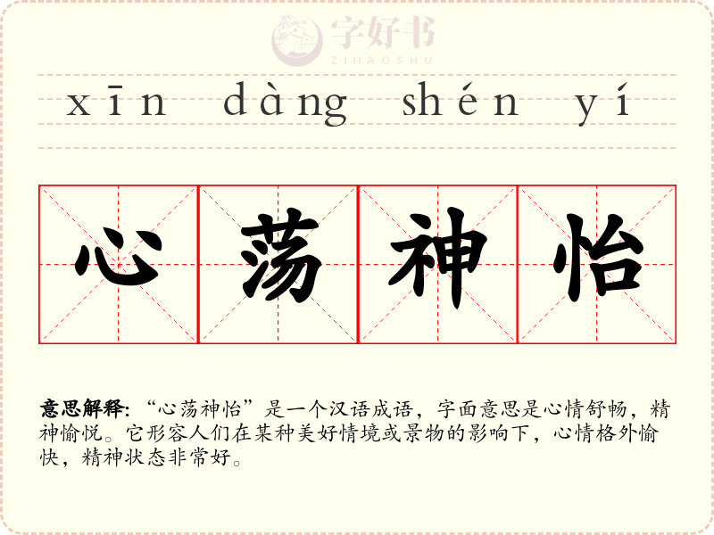 心荡神怡