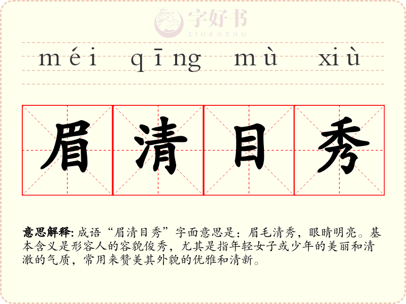 眉清目秀