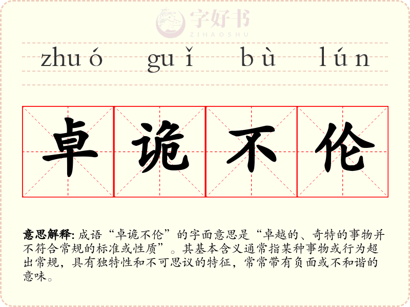 卓诡不伦