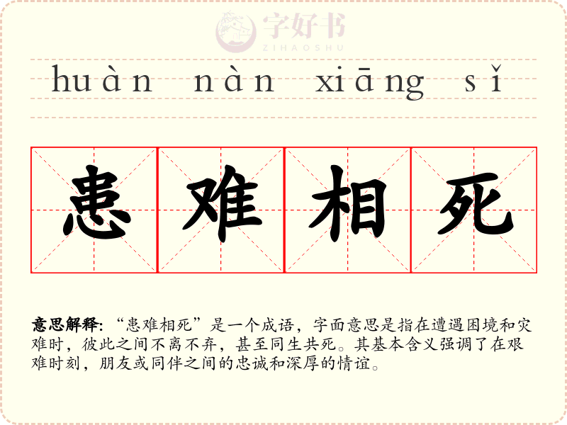 患难相死