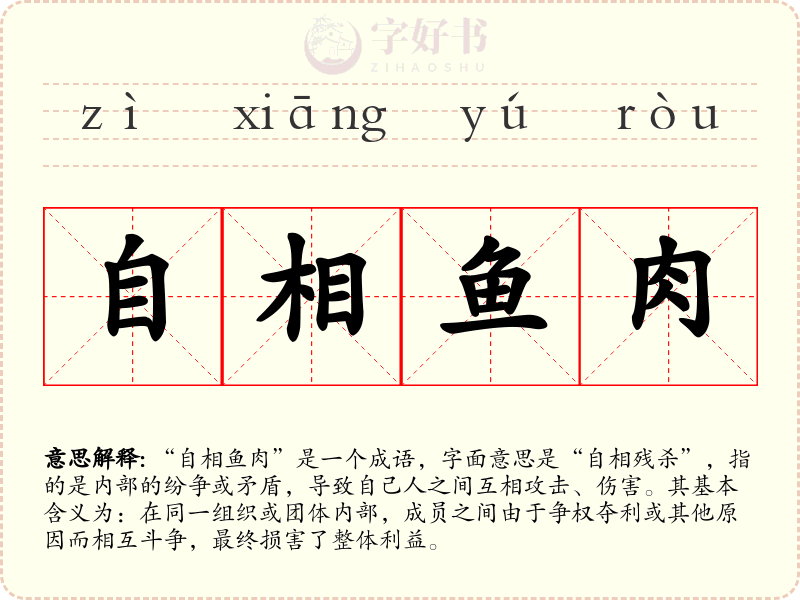 自相鱼肉