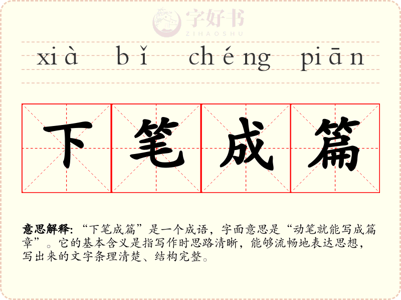 下笔成篇