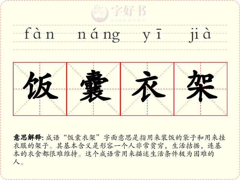 饭囊衣架