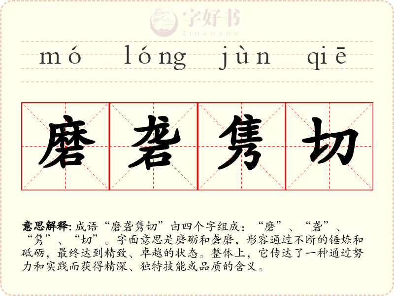 磨砻隽切