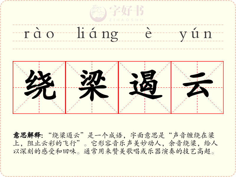 绕梁遏云