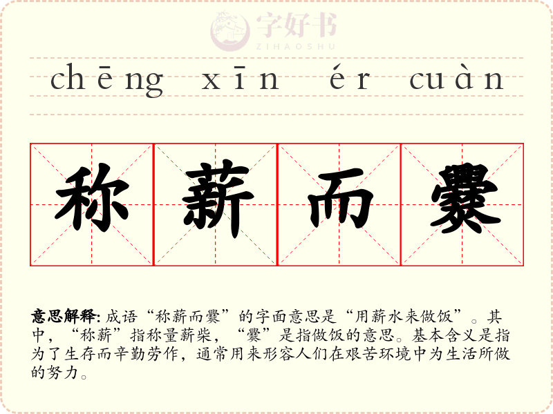 称薪而爨