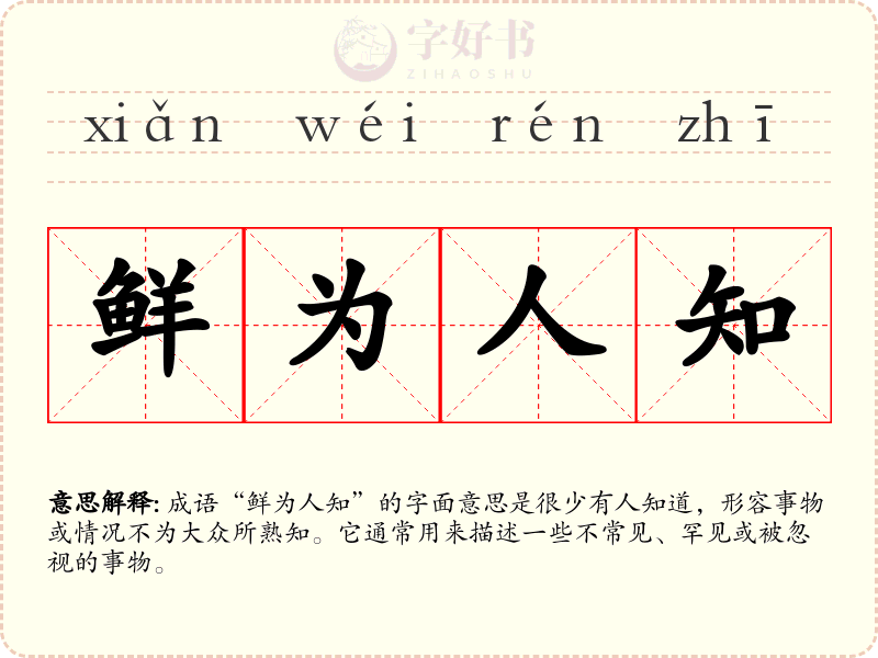 鲜为人知