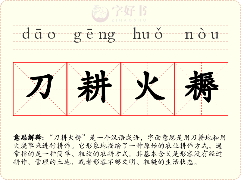 刀耕火耨