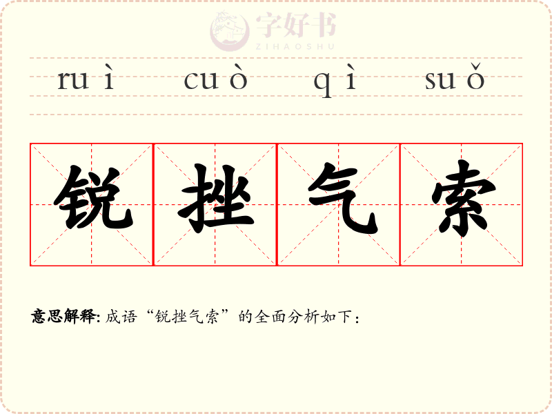锐挫气索