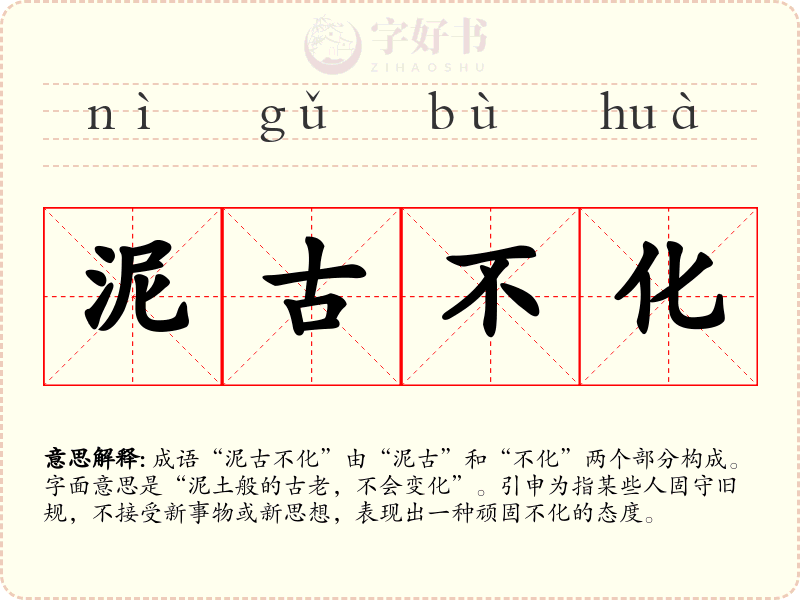 泥古不化