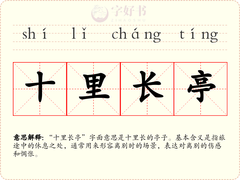 十里长亭